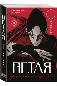 Хэмури Петля. Том 1