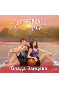 Зайцева В. Трехсекундная зона