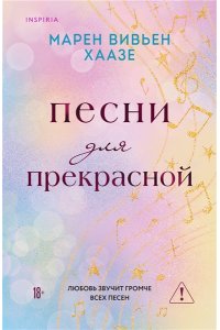Хаазе М.В. Песни для прекрасной