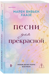 Хаазе М.В. Песни для прекрасной