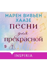 Хаазе М.В. Песни для прекрасной