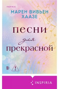 Хаазе М.В. Песни для прекрасной