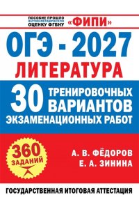 Зинина Е.А., Федоров А.В. ОГЭ-2027. Литература. 30 тренировочных вариантов экзаменационных работ для подготовки к основному государственному экзамену