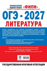 Зинина Е.А., Федоров А.В. ОГЭ-2027. Литература. 30 тренировочных вариантов экзаменационных работ для подготовки к основному государственному экзамену