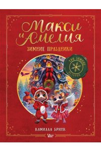 Бринк К.Р. Макси и Амелия. Зимние праздники