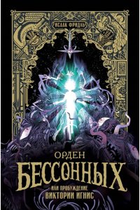 Фридль И. Орден Бессонных, или Пробуждение Виктории Игнис