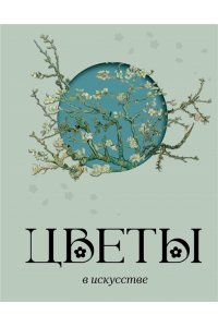 Калмыкова В.В. Цветы в искусстве