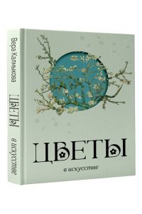 Калмыкова В.В. Цветы в искусстве