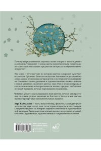 Калмыкова В.В. Цветы в искусстве