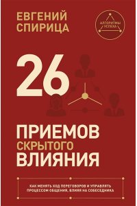 Спирица Е.В. 26 приемов скрытого влияния. Как менять ход переговоров и управлять процессом общения, влияя на собеседника