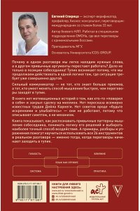 Спирица Е.В. 26 приемов скрытого влияния. Как менять ход переговоров и управлять процессом общения, влияя на собеседника