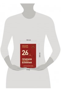 Спирица Е.В. 26 приемов скрытого влияния. Как менять ход переговоров и управлять процессом общения, влияя на собеседника