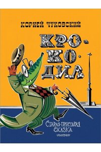 Чуковский К.И. Крокодил. Рис. В. Курчевского и Н. Серебрякова