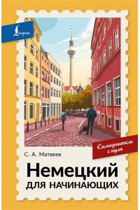 Матвеев С.А. Немецкий для начинающих. Самоучитель с нуля