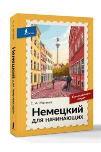 Матвеев С.А. Немецкий для начинающих. Самоучитель с нуля