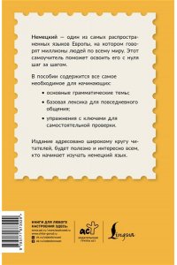 Матвеев С.А. Немецкий для начинающих. Самоучитель с нуля