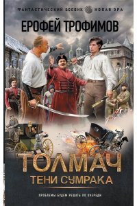 ТРОФИМОВ Е. Толмач. Тени сумрака