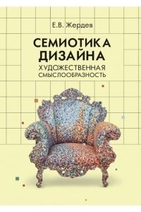 Жердев Е.В. Семиотика дизайна. Художественная смыслообразность