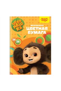 ЦВ БУМАГА А4 24Л 24ЦВ МУЛЬТИ-ПУЛЬТИ МЕЛОВ ЧЕБУРАШКА БЦМ24-24_53127 (1272)