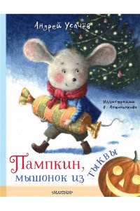 Усачев А.А. Пампкин, мышонок из тыквы. Рисунки Е. Антоненкова