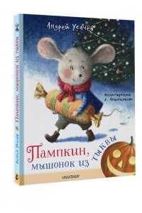 Усачев А.А. Пампкин, мышонок из тыквы. Рисунки Е. Антоненкова