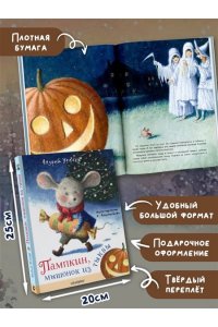 Усачев А.А. Пампкин, мышонок из тыквы. Рисунки Е. Антоненкова