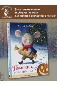 Усачев А.А. Пампкин, мышонок из тыквы. Рисунки Е. Антоненкова