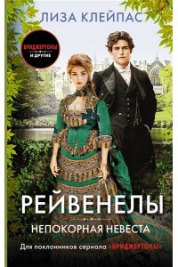 Клейпас Л. Непокорная невеста