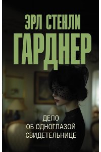 Гарднер Э.С. Дело об одноглазой свидетельнице (pocket)