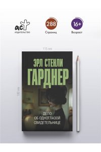 Гарднер Э.С. Дело об одноглазой свидетельнице (pocket)