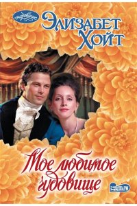 Хойт Э. Мое любимое чудовище