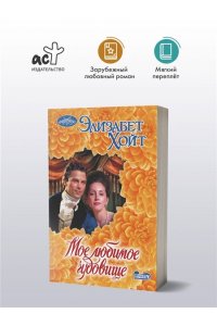 Хойт Э. Мое любимое чудовище