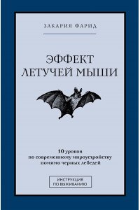 Закария Ф. Эффект летучей мыши. 10 уроков по современному мироустройству помимо черных лебедей