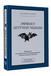 Закария Ф. Эффект летучей мыши. 10 уроков по современному мироустройству помимо черных лебедей