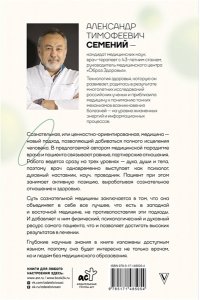 Семений А.Т. Сознательная медицина: биотехнологии здоровья