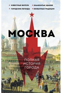 Баганова Мария Москва. Полная история города