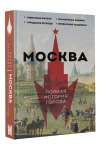 Баганова Мария Москва. Полная история города