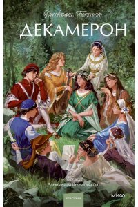Джованни Боккаччо Декамерон. Вечные истории. Young Adult