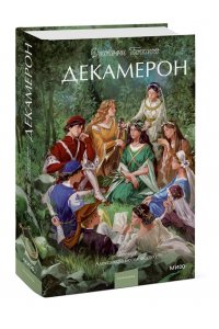 Джованни Боккаччо Декамерон. Вечные истории. Young Adult