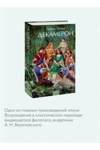 Джованни Боккаччо Декамерон. Вечные истории. Young Adult