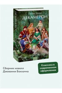 Джованни Боккаччо Декамерон. Вечные истории. Young Adult