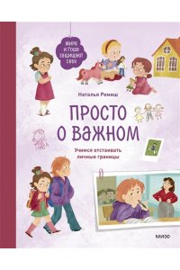 Ремиш Н. Просто о важном. Мира и Гоша защищают себя. Учимся отстаивать личные границы