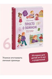 Ремиш Н. Просто о важном. Мира и Гоша защищают себя. Учимся отстаивать личные границы