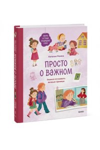 Ремиш Н. Просто о важном. Мира и Гоша защищают себя. Учимся отстаивать личные границы