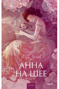 Чехов А. Анна на шее. Вечные истории. Young Adult