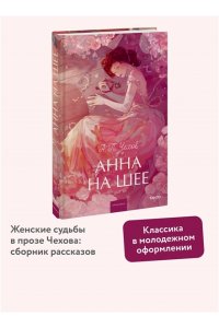 Чехов А. Анна на шее. Вечные истории. Young Adult