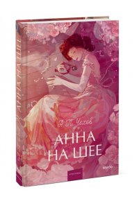 Чехов А. Анна на шее. Вечные истории. Young Adult