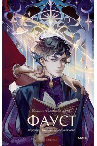 Иоганн Вольфганг Гете Фауст. Вечные истории. Young Adult