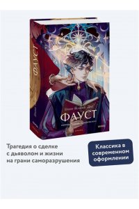 Иоганн Вольфганг Гете Фауст. Вечные истории. Young Adult