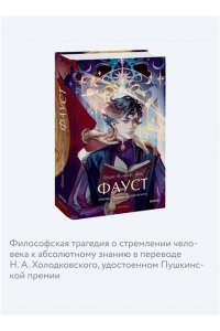 Иоганн Вольфганг Гете Фауст. Вечные истории. Young Adult